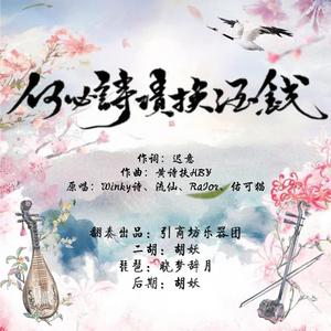 【二胡+琵琶】何必诗债换酒钱（翻自 Winky诗、流仙、RaJor、佑可猫）