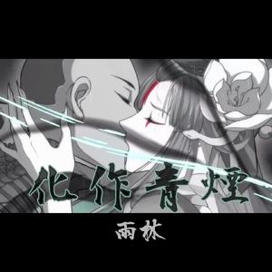 化作青烟（安珍视角）（翻自 IRiS七夜）