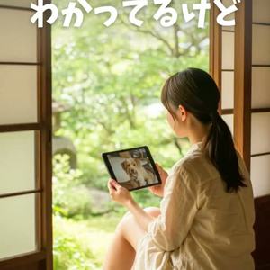 わかってるけど by KOUKA🐕好歌