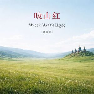 映山红（蒙语版）
