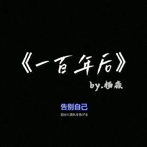 一百年后