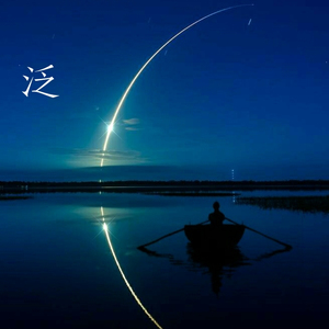 泛（Prod.by Sun yehoshua）