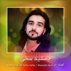 Ay Suroode Wapasinam - Beyayed ke Gulzar Damida