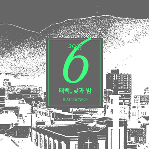 태백의 밤