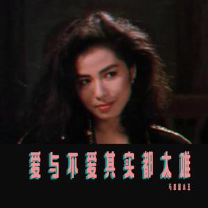 叶蒨文-爱 与 不 爱 其 实 太 难
