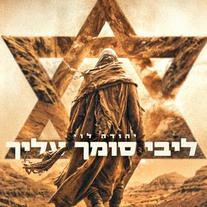 יהודה לוי - ליבי סומך עליך