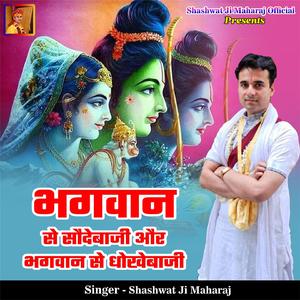 Bhagwan Se Saudebaji Aur Bhagwan Se Dhokhebaji