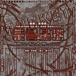 荣誉星球（翻自 Rocket Girls）