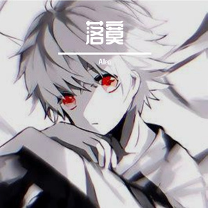 落幕 伴奏