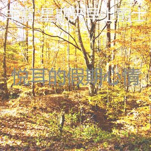 温和星期一梦想