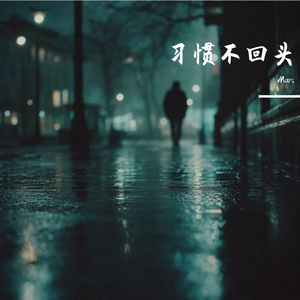 习惯不回头