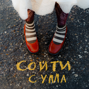 Сойти с ума