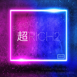 超Rich2 (feat. 下平健太)