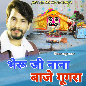 भेरू जी नाना बाजे गूगरा