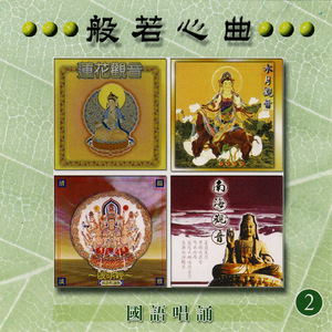 蓮花觀音 (國語唱誦)