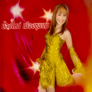 น้องใหม่วอนแฟน