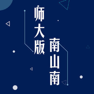 师大版《南山南》（翻自 马頔）