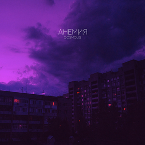 Анемия