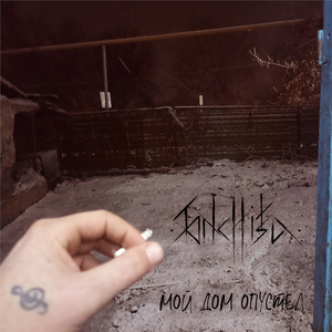 Мой дом опустел