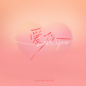 爱上你是我天生的宿命