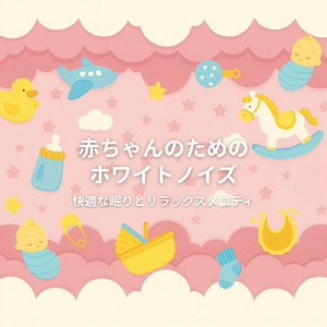 子守唄ホワイトノイズ (ホワイトノイズ)