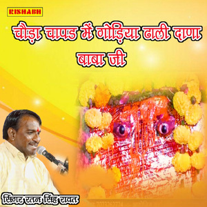 चौड़ा चापड में गोड़िया ढाली दाणा बाबा जी