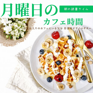 前向きな気分なる おすすめの朝カフェBGM