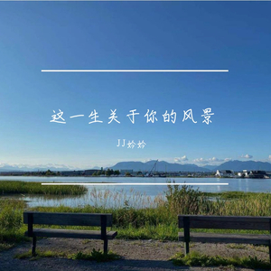 这一生关于你的风景(女生版)