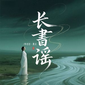 长書谣