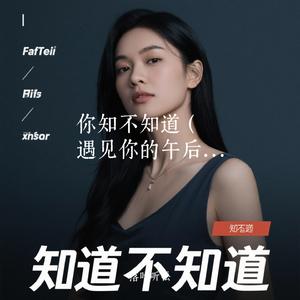 你知不知道（遇见你的午后）（Cover 曲木老表）