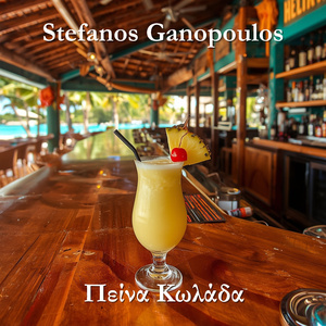 Πείνα Κωλάδα