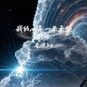 我的心是一朵柔软的云