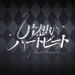 片想いハートビート