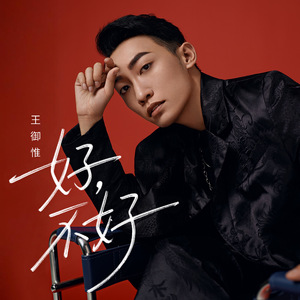 好，不好 (首发版)