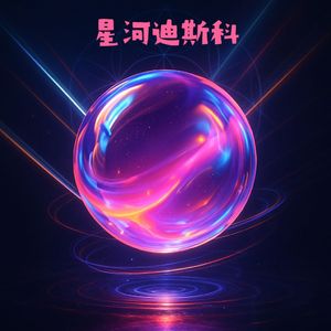 星河迪斯科