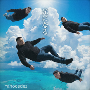 光になる