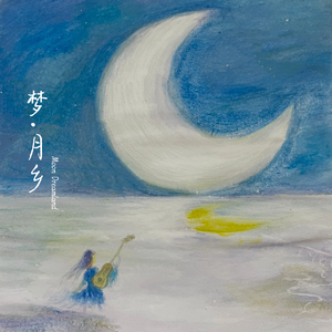 梦·月乡