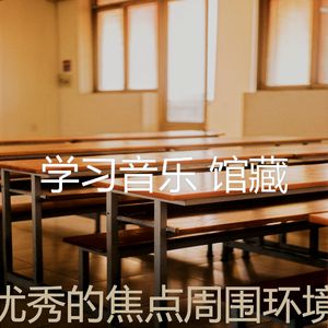 有趣学习时间情怀