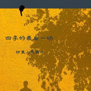 四季的最后一场