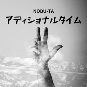 アディショナルタイム