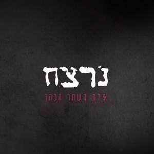 נרצח