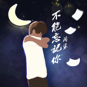不能忘记你