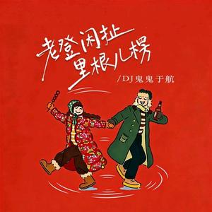 老登闲扯里根儿楞