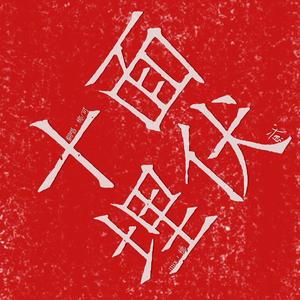 十面埋伏2（翻自 婧）