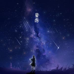 星愿