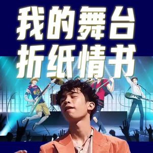 我的舞台 x 折纸情书 - 布鲁昔/灵感乐队/胡彦斌 【Mashup】