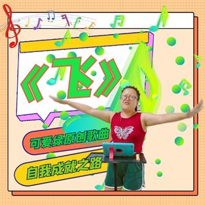 飞 伴奏
