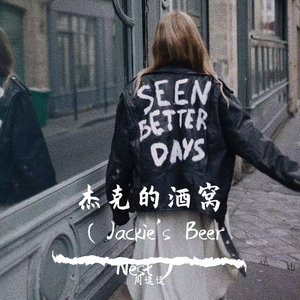 杰克的酒窝（Jackie's Beer Nest）（翻自 沈以诚）