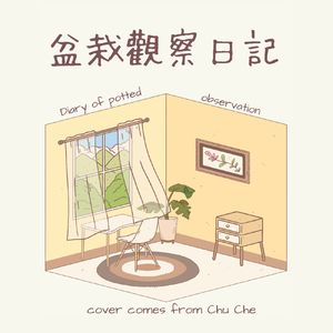 盆栽观察日记