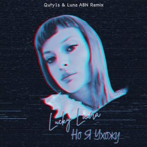 Но я ухожу (Quty1s & Luna ABN Remix)